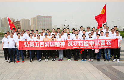 5.4青年节内蒙古特检院举行“健步走”活动 