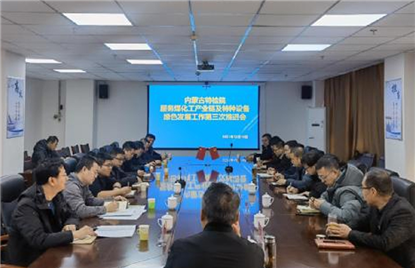 标题：内蒙古特检院：践行“双碳”目标  探索煤化工节能密码
浏览次数：6330
发表时间：2021-12-24