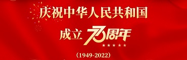 庆祝中华人民共和国成立73周年