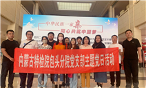 标题：内蒙古特检院包头分院开展“铸牢中华民族共同体意识”主题党日活动
浏览次数：569
发表时间：2023-09-21