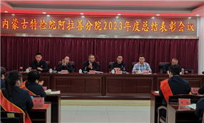 标题：内蒙古特检院阿拉善分院组织召开2023年度工作总结表彰会议
浏览次数：72
发表时间：2024-03-13