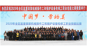标题：2020年“中国梦·劳动美”全区起重装卸机械操作工、锅炉设备检修工职业技能比赛
浏览次数：55
发表时间：2024-03-14