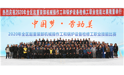 标题：2020年“中国梦·劳动美”全区起重装卸机械操作工、锅炉设备检修工职业技能比赛
浏览次数：42
发表时间：2024-03-14