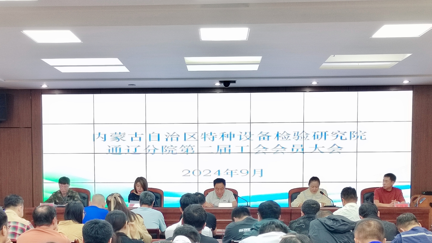 内蒙古特检院通辽分院召开第二届工会会员大会