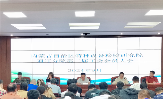 标题：内蒙古特检院通辽分院召开第二届工会会员大会
浏览次数：96
发表时间：2024-09-23