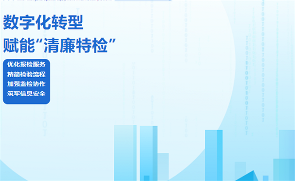 标题：自治区特检院：以数字化转型赋能“清廉特检”建设
浏览次数：124
发表时间：2024-11-06