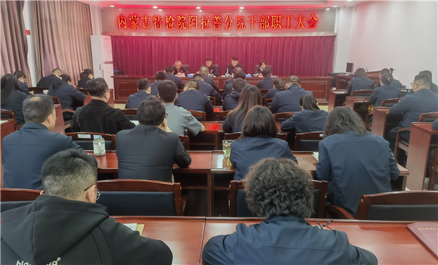 标题：内蒙古特检院阿拉善分院召开干部职工大会传达学习近期区局、区院各项部署要求，全力打好“收官之战”
浏览次数：65
发表时间：2024-11-12