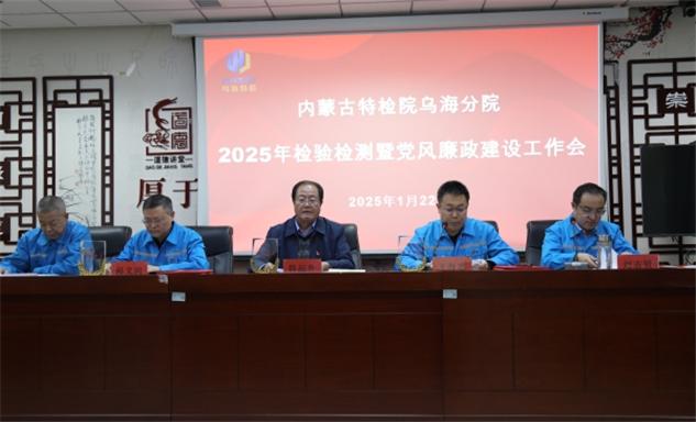 标题：乌海分院召开2025年检验检测暨党风廉政建设工作会
浏览次数：67
发表时间：2025-01-23