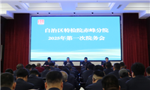 标题：内蒙古特检院赤峰分院召开2025年第一次院务会议
浏览次数：137
发表时间：2025-02-12