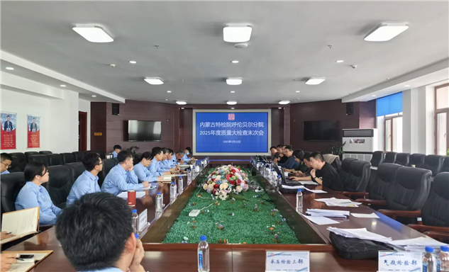 标题：聚焦报告、体系、现场全链条检验质量，跨区域互检进行时之呼伦贝尔篇
浏览次数：108
发表时间：2025-03-17