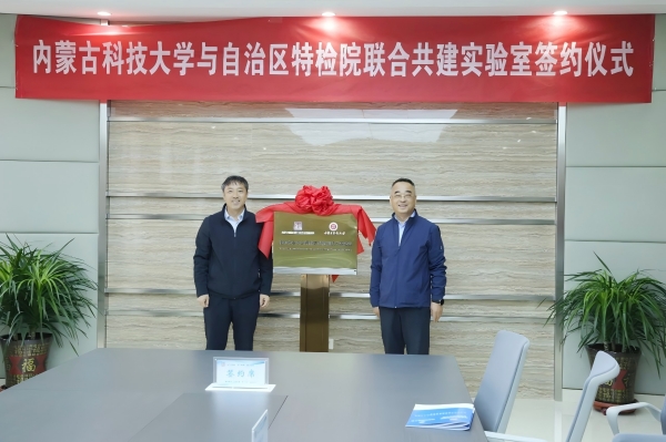 自治区特检院与内蒙古科技大学签约共建实验室为能源产业安全发展赋能