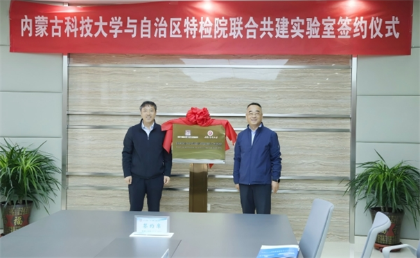 标题：自治区特检院与内蒙古科技大学签约共建实验室为能源产业安全发展赋能
浏览次数：44
发表时间：2025-05-13
