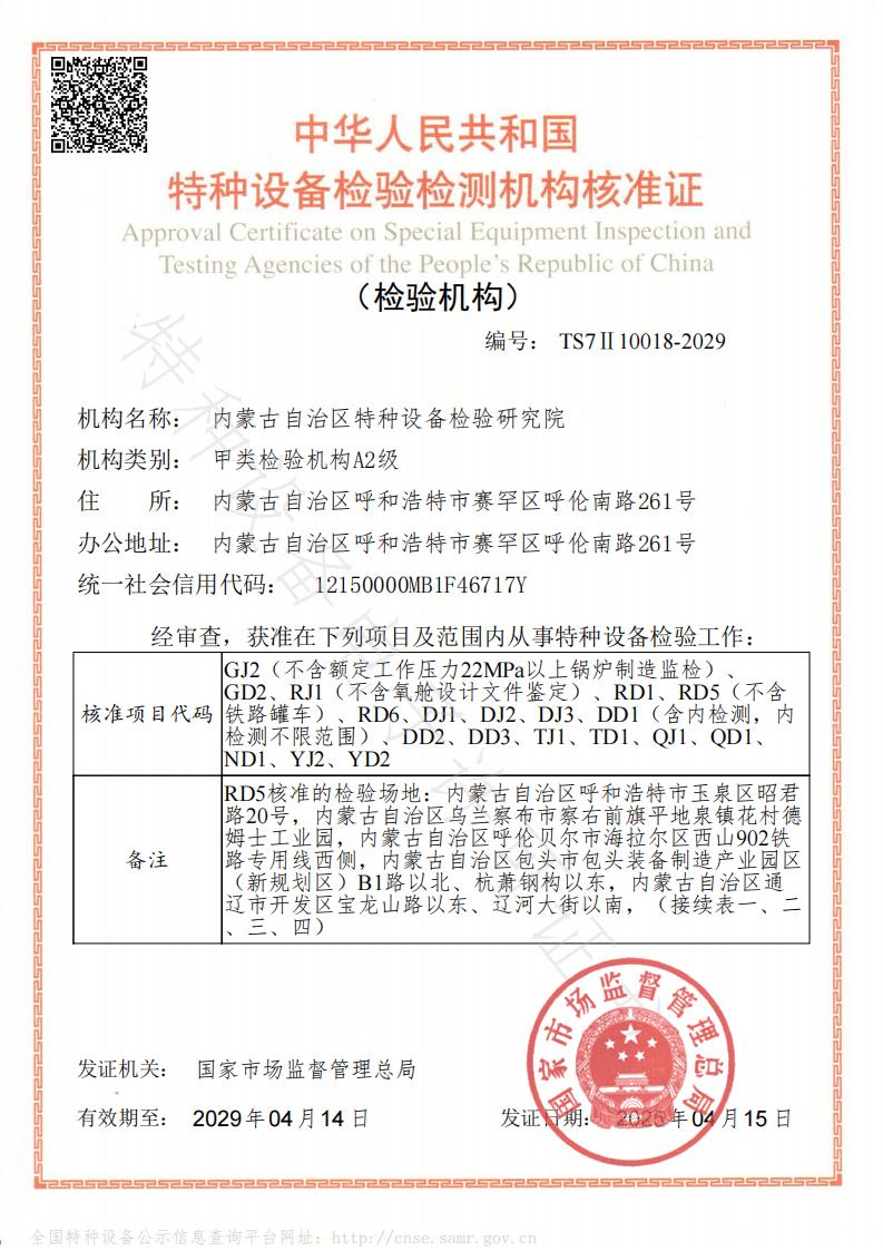 特种设备检验检测机构核准证-正页