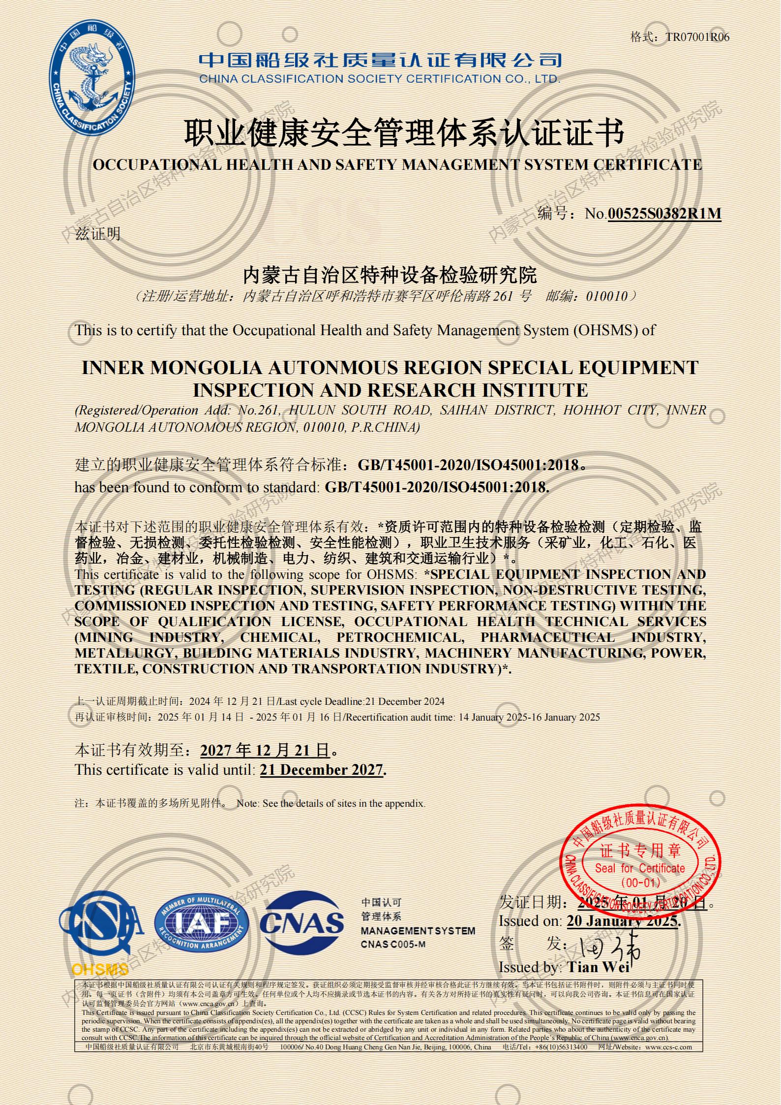 职业健康安全管理体系认证证书