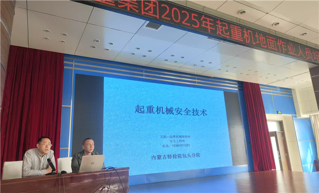 标题：内蒙古特检院包头分院完成对北重集团起重机地面作业人员专题培训
浏览次数：10
发表时间：2025-05-16