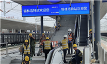 标题：内蒙古特检院锡林郭勒分院高效护航铁路建设 助力区域经济发展
浏览次数：46
发表时间：2025-05-20