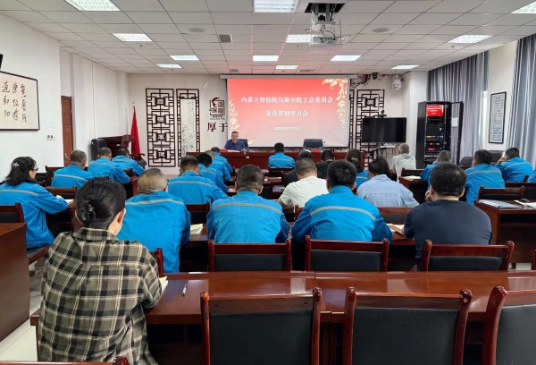 内蒙古特检院乌海分院工会委员会组织学习宣贯
