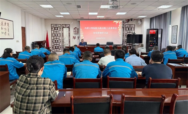 标题：内蒙古特检院乌海分院工会委员会组织学习宣贯
浏览次数：33
发表时间：2025-05-29
