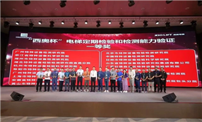 标题：荣获电梯定期检验和检测能力验证一等奖
浏览次数：2
发表时间：2025-06-05