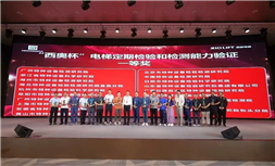 标题：荣获电梯定期检验和检测能力验证一等奖
浏览次数：2
发表时间：2025-06-05