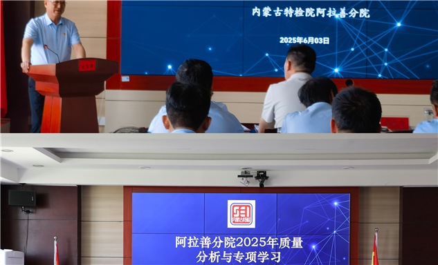 标题：严抓质量促提升，深化学习谋发展阿拉善分院召开质量分析与专项学习会议
浏览次数：27
发表时间：2025-06-11