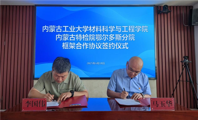 标题：内蒙古特检院鄂尔多斯分院分院与内蒙古工业大学材料科学与工程学院签署合作框架协议
浏览次数：57
发表时间：2025-06-12