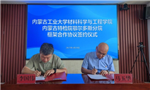 标题：内蒙古特检院鄂尔多斯分院分院与内蒙古工业大学材料科学与工程学院签署合作框架协议
浏览次数：58
发表时间：2025-06-12