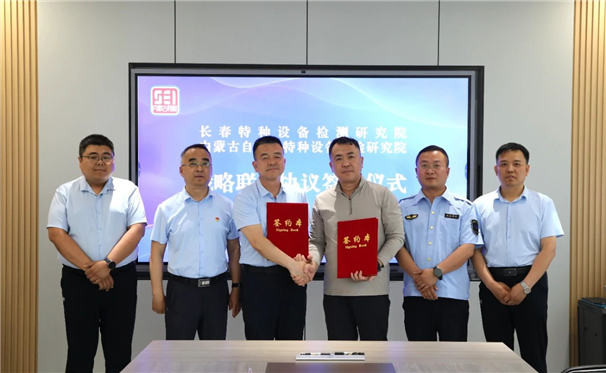 标题：内蒙古特检院与长春特检院签署战略联盟协议 共筑特种设备安全新防线
浏览次数：133
发表时间：2025-06-13