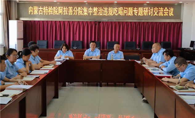 标题：内蒙古特检院阿拉善分院党支部开展集中整治违规吃喝问题研讨交流会议
浏览次数：66
发表时间：2025-06-18