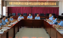 标题：内蒙古特检院阿拉善分院党支部开展集中整治违规吃喝问题研讨交流会议
浏览次数：118
发表时间：2025-06-18