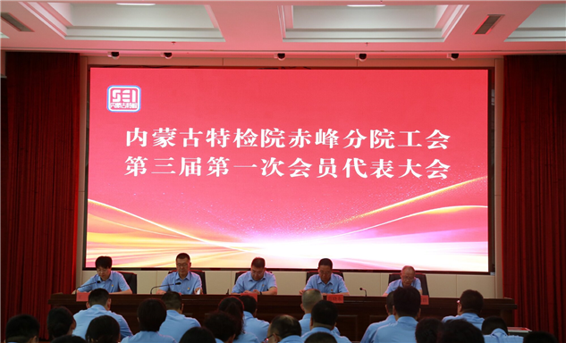 标题：凝聚共识担使命 赓续奋进谱新篇——内蒙古特检院赤峰分院工会第三届第一次会员代表大会胜利召开
浏览次数：43
发表时间：2025-06-19
