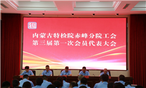标题：凝聚共识担使命 赓续奋进谱新篇——内蒙古特检院赤峰分院工会第三届第一次会员代表大会胜利召开
浏览次数：43
发表时间：2025-06-19