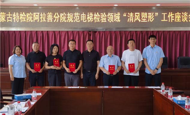 标题：内蒙古特检院阿拉善分院组织召开规范电梯检验领域“清风塑形”工作座谈会
浏览次数：17
发表时间：2025-06-26
