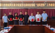 标题：内蒙古特检院阿拉善分院组织召开规范电梯检验领域“清风塑形”工作座谈会
浏览次数：49
发表时间：2025-06-26