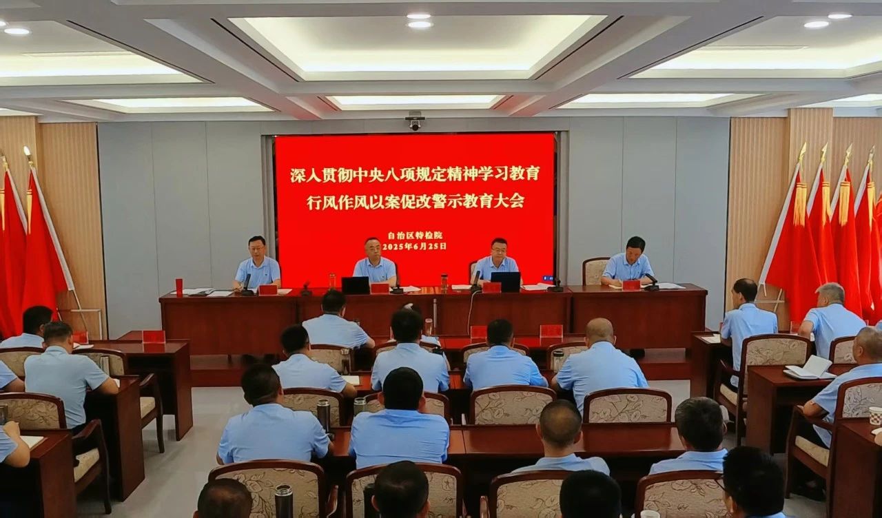 自治区特检院召开深入贯彻中央八项规定精神学习教育以案促改警示教育会