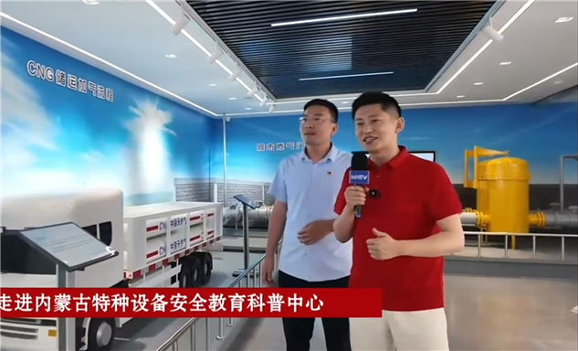 标题：线上探秘科普中心 全民共学特种设备安全知识 —— 内蒙古特检院举办“全国特种设备安全日”线上直播科普活动
浏览次数：14
发表时间：2025-06-30