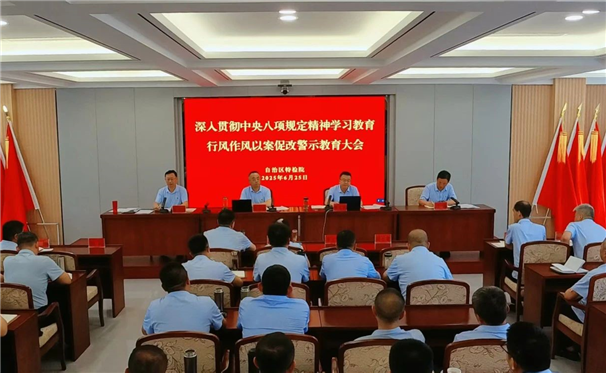 标题：自治区特检院召开深入贯彻中央八项规定精神学习教育以案促改警示教育会
浏览次数：35
发表时间：2025-06-26