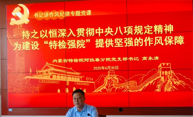 标题：内蒙古特检院阿拉善分院党支部书记、院长高永清讲授作风纪律专题党课
浏览次数：52
发表时间：2025-07-03