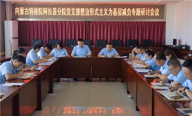 标题：内蒙古特检院阿拉善分院党支部组织开展整治形式主义为基层减负专题研讨会议
浏览次数：31
发表时间：2025-07-09