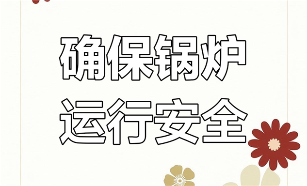 标题：检修与检验协同，保障冬季供热安全
浏览次数：9
发表时间：2025-07-18
