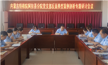 标题：内蒙古特检院阿拉善分院党支部组织开展反面典型案例剖析研讨交流会议
浏览次数：235
发表时间：2025-07-18