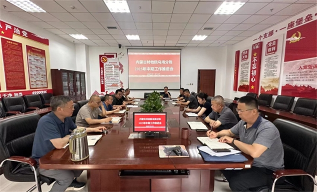 标题：乌海分院召开2025年度中期工作推进会
浏览次数：20
发表时间：2025-07-24
