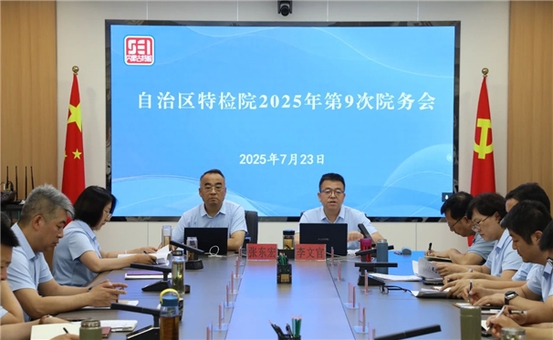 标题：自治区特检院专题研究部署2026年预算编制工作
浏览次数：966
发表时间：2025-07-25