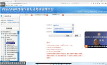 标题：内蒙古特检院兴安分院线上详解“内蒙古特种设备作业人员考核管理平台”发证操作流程
浏览次数：77
发表时间：2025-08-15