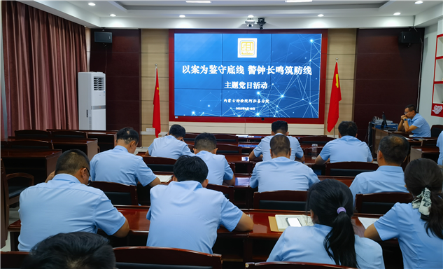标题：内蒙古特检院阿拉善分院党支部组织开展“以案为鉴守底线 警钟长鸣筑防线”主题党日活动
浏览次数：89
发表时间：2025-08-21