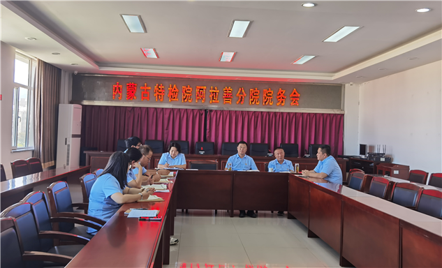 标题：阿拉善分院院务会部署关键工作  全力推进经营收入催收 科学谋划财务支出
浏览次数：56
发表时间：2025-08-27
