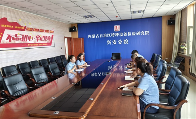 标题：总院同事精准指导助力兴安分院政务服务效能提升
——内蒙古自治区特种设备检验研究院总院赴兴安分院开展网上报检专项指导工作
浏览次数：70
发表时间：2025-08-29