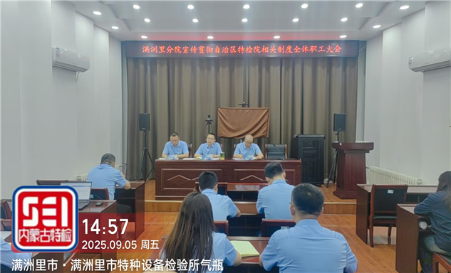 标题：满洲里特检院召开宣传贯彻自治区特检院相关人事制度全体职工大会
浏览次数：50
发表时间：2025-09-05