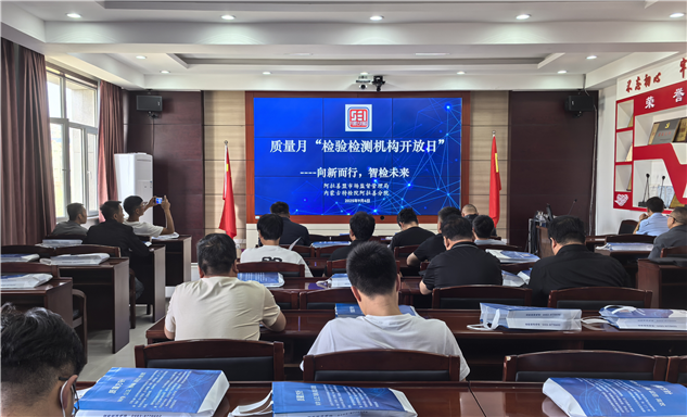 标题：筑牢安全防线，共促质量提升——阿拉善分院举办“检验检测机构开放日”活动
浏览次数：48
发表时间：2025-09-10