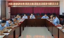 标题：内蒙古特检院阿拉善分院组织召开党员大会专题开展以案促改以案促治剖析评议工作
浏览次数：82
发表时间：2025-09-18